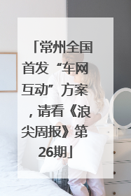 常州全国首发“车网互动”方案，请看《浪尖周报》第26期